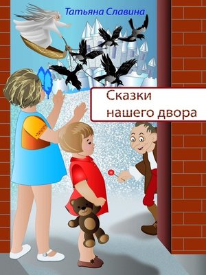 cover image of Сказки нашего двора
